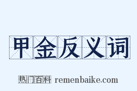 甲金反义词是什么意思的图片